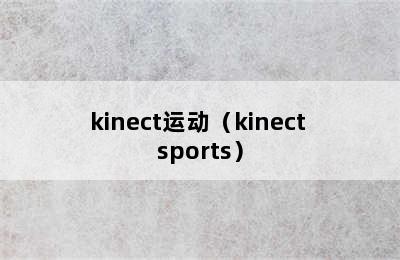 kinect运动（kinect sports）